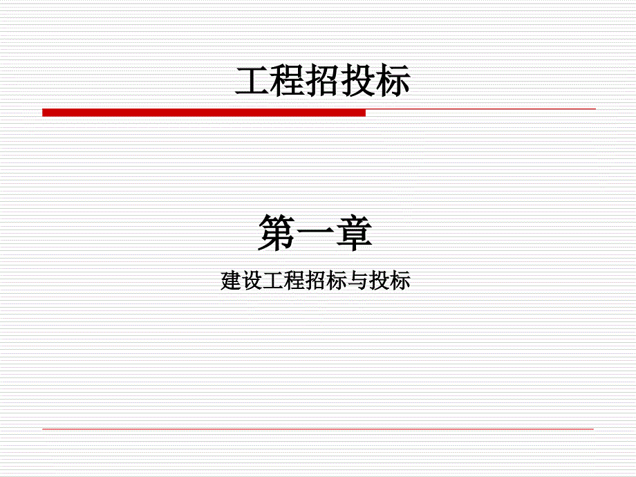 工程招投标培训_第1页