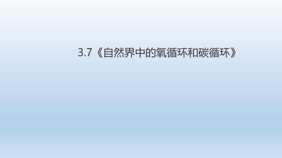 浙教版八年级科学下册37自然界中的氧循环和碳循环课件_第1页