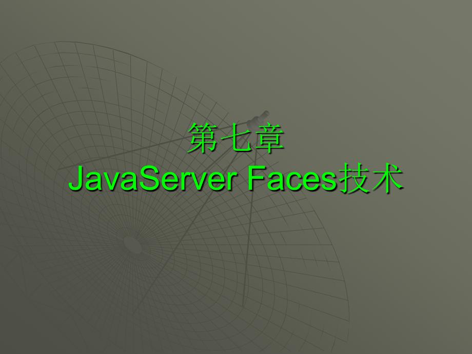 第七章 JavaServer Faces技术_第1页