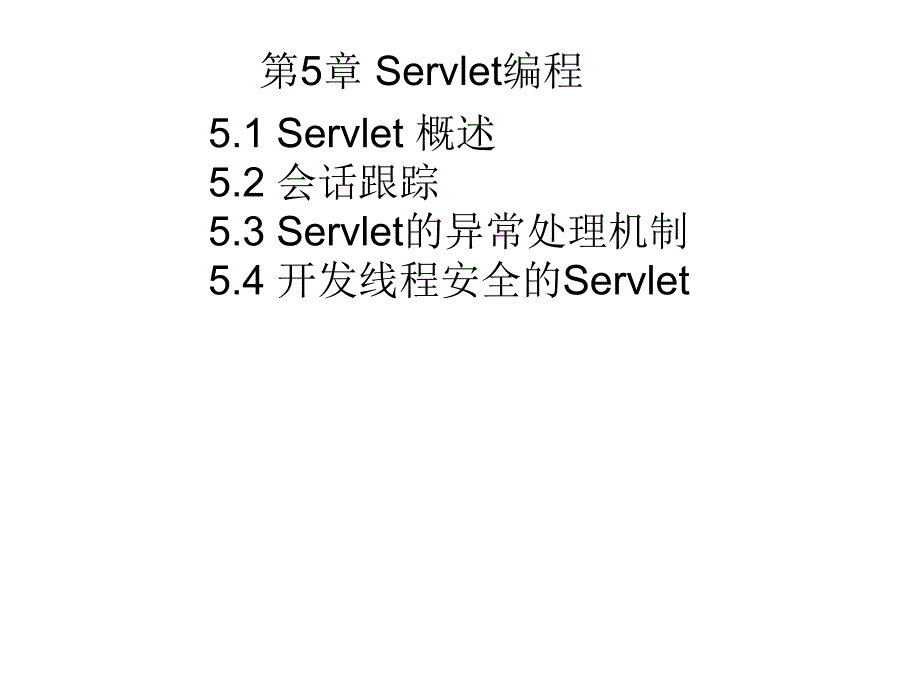 第5章 Servlet技术_第1页