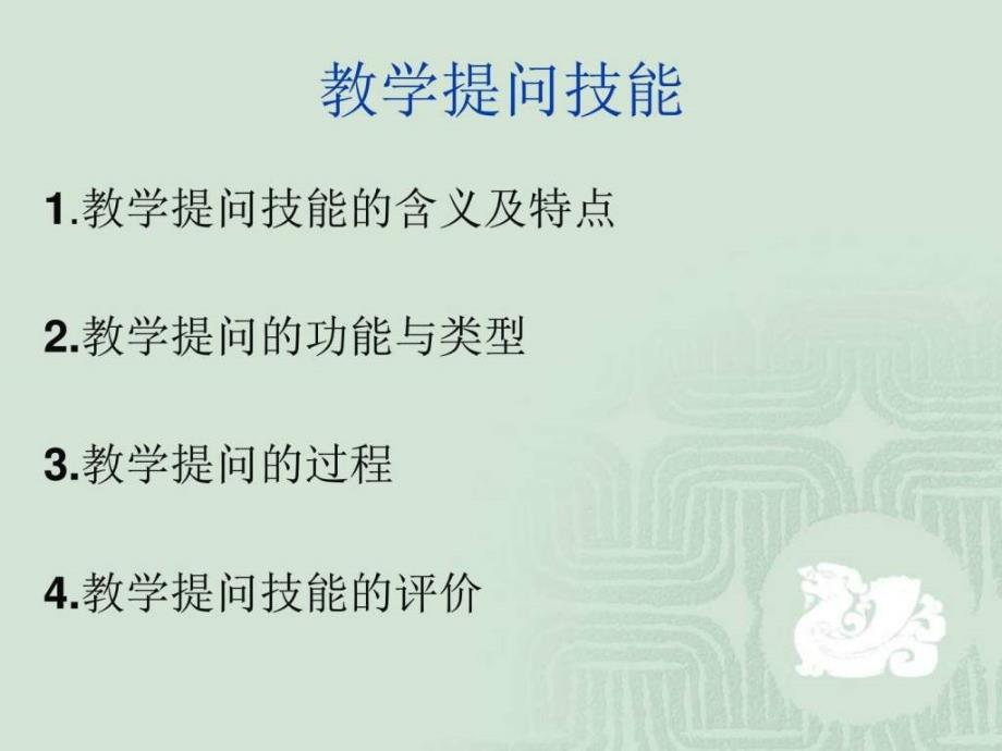 课堂教学技能提问技能课件_第1页