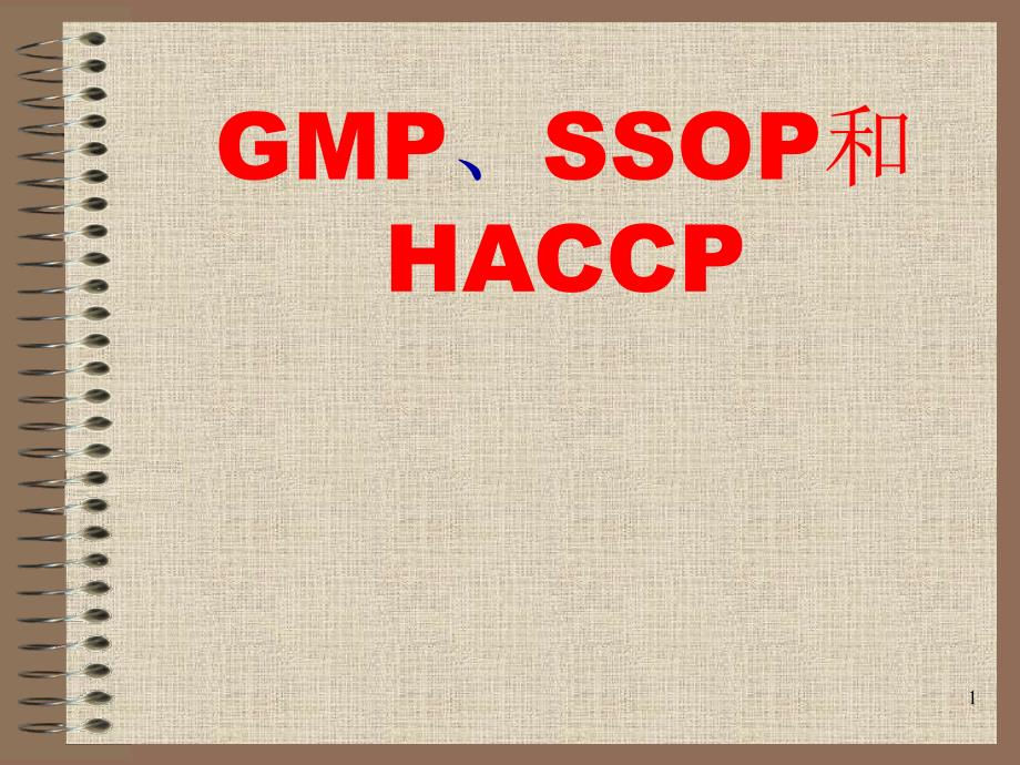 XXXX1126_GMP和SSOP和HACCP知识_第1页