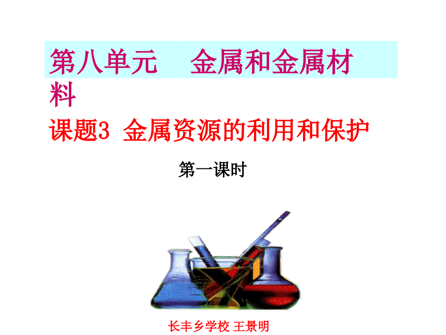 第八单元 课题3金属资源的利用和保护_第1页