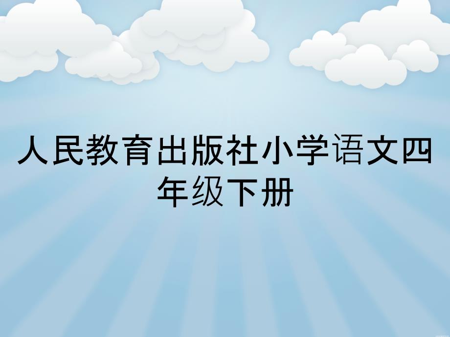 人民教育出版社小学语文四年级下册_第1页