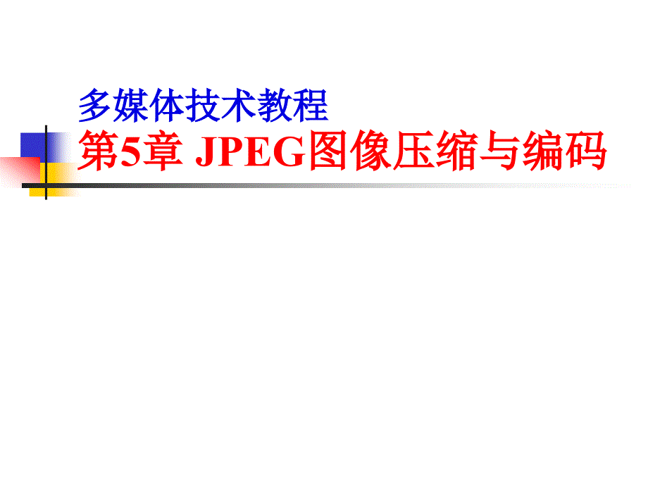 第5章-JPEG图像压缩与编码课件_第1页