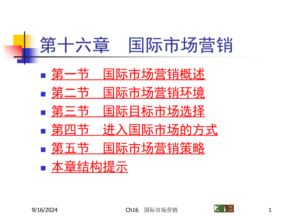 第十六章国际市场营销课件_第1页