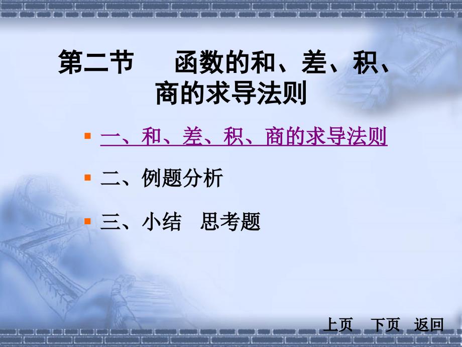 第二节函数的和差积商的求导--导数与微分课件_第1页