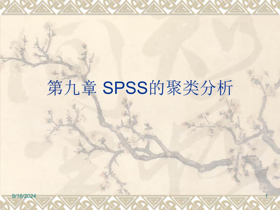 第九章 SPSS的聚类分析_第1页