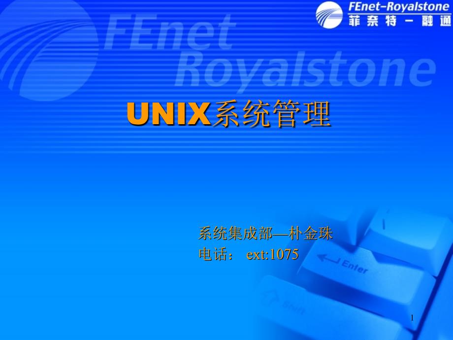 Unix系统管理员培训_第1页