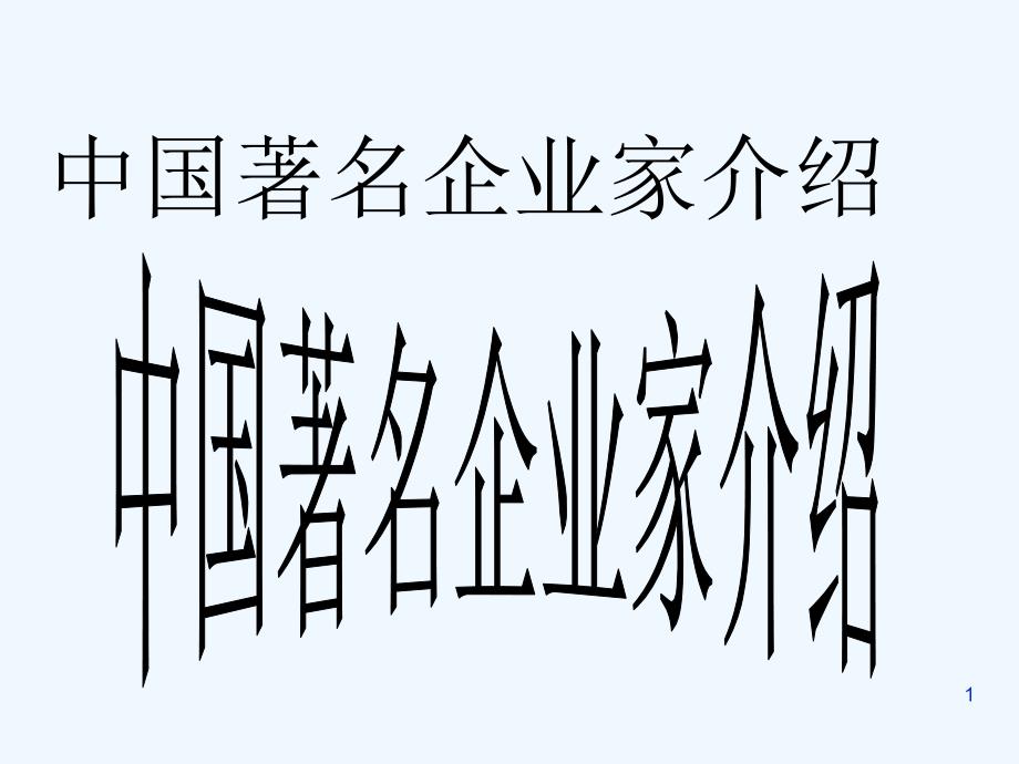 中國(guó)著名企業(yè)家_第1頁