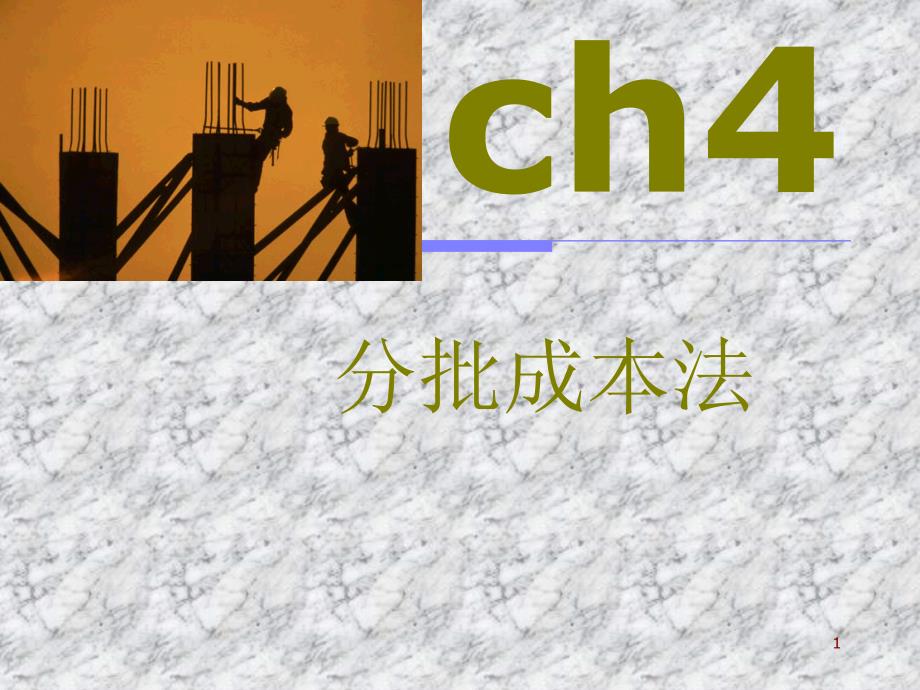 Ch4分批成本法_第1页