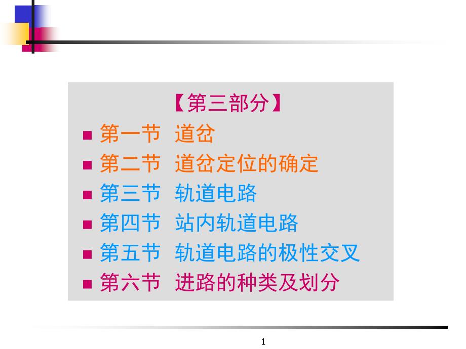 第4讲 道岔、轨道电路_第1页