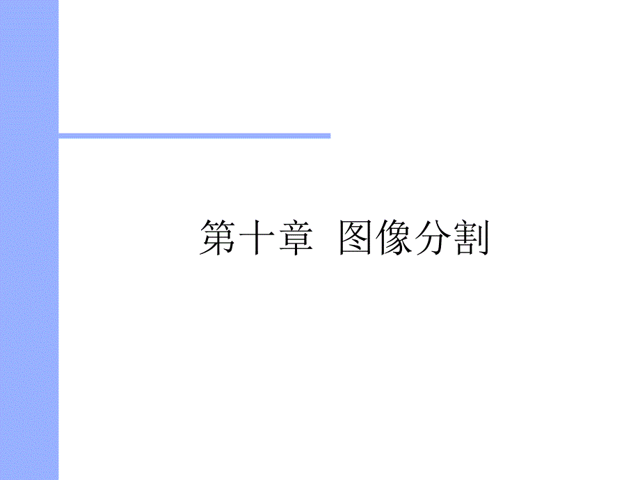 第四章 图像分割new_第1页