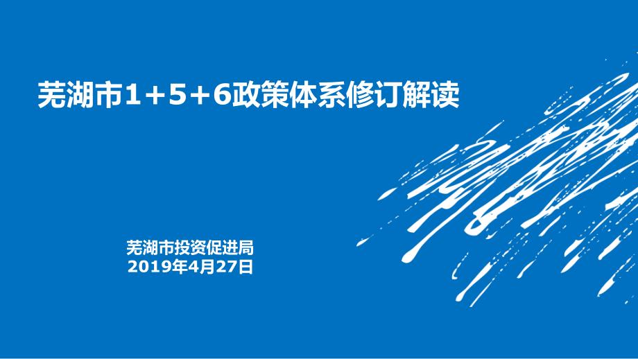 芜湖市1+5+6政策体系修订解读模板课件_第1页