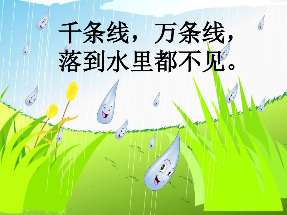 部编版一年级上册《雨点儿》课件_第1页