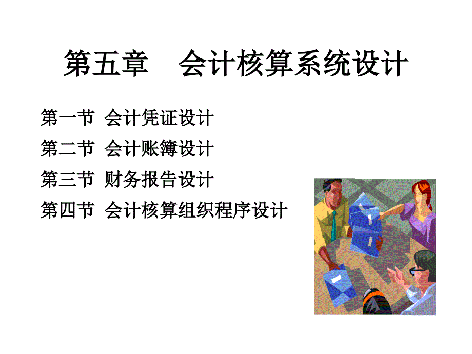 第五章会计核算系统设计课件_第1页