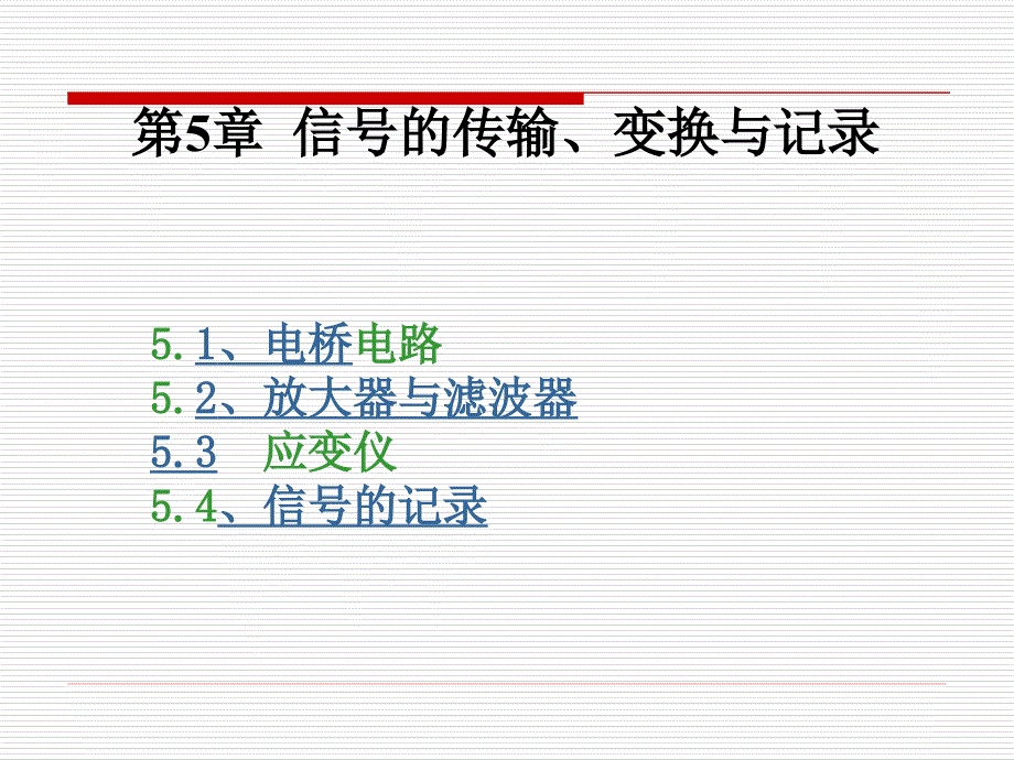 信号的变换、传输与记录_第1页