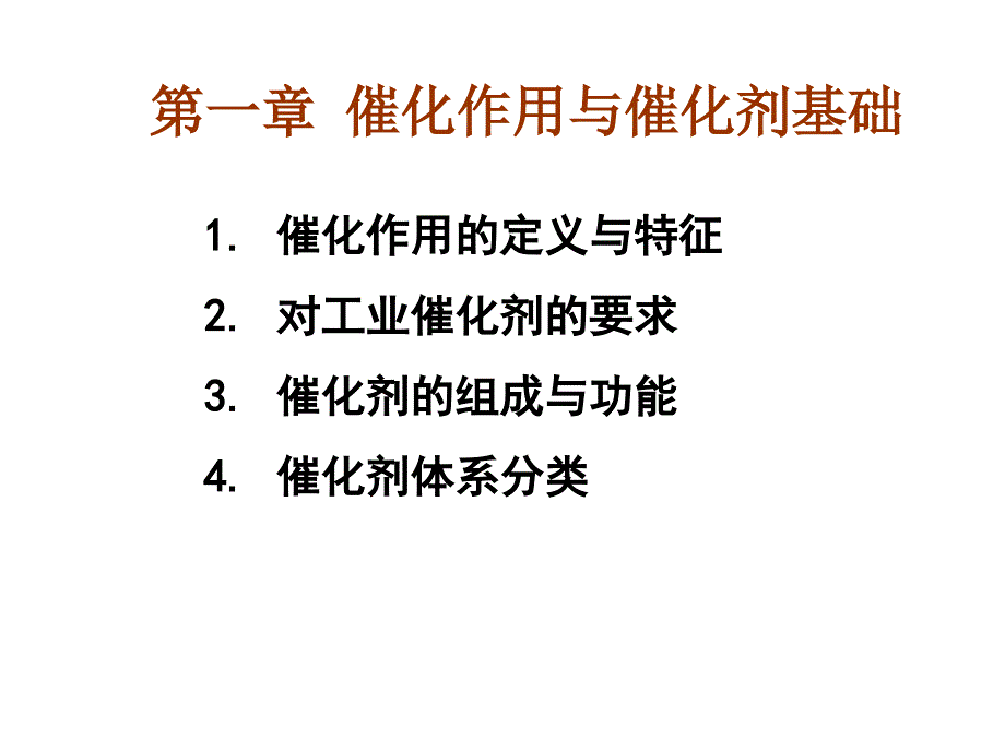 第一章(3)催化作用与催化剂课件_第1页