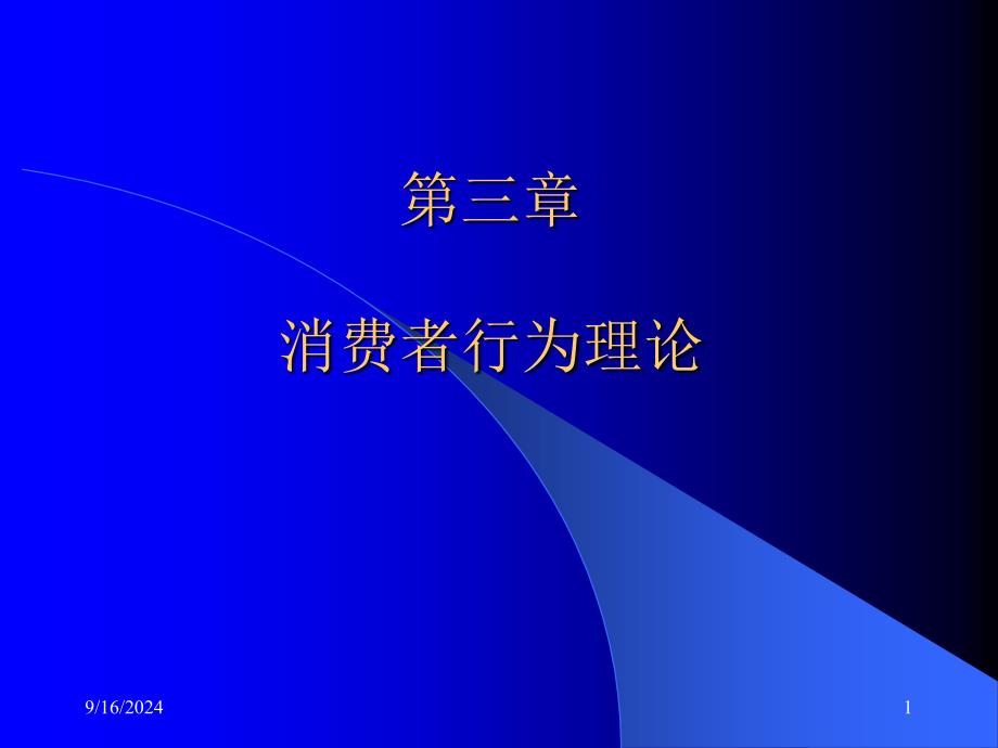 第三章消费者行为理论课件_第1页