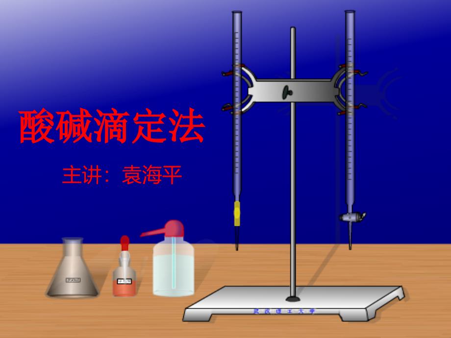 酸碱滴定法课件_第1页