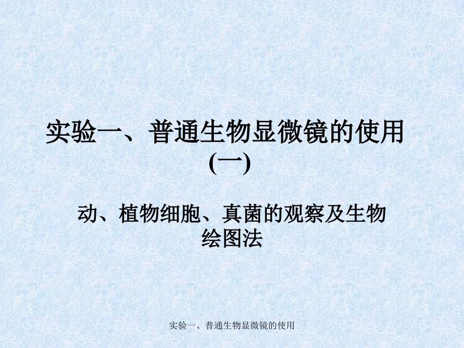 实验一、普通生物显微镜的使用课件_第1页