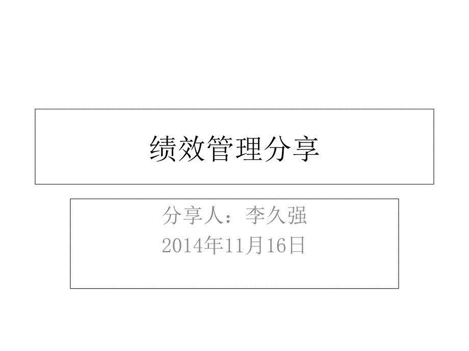 绩效管理分享课件_第1页