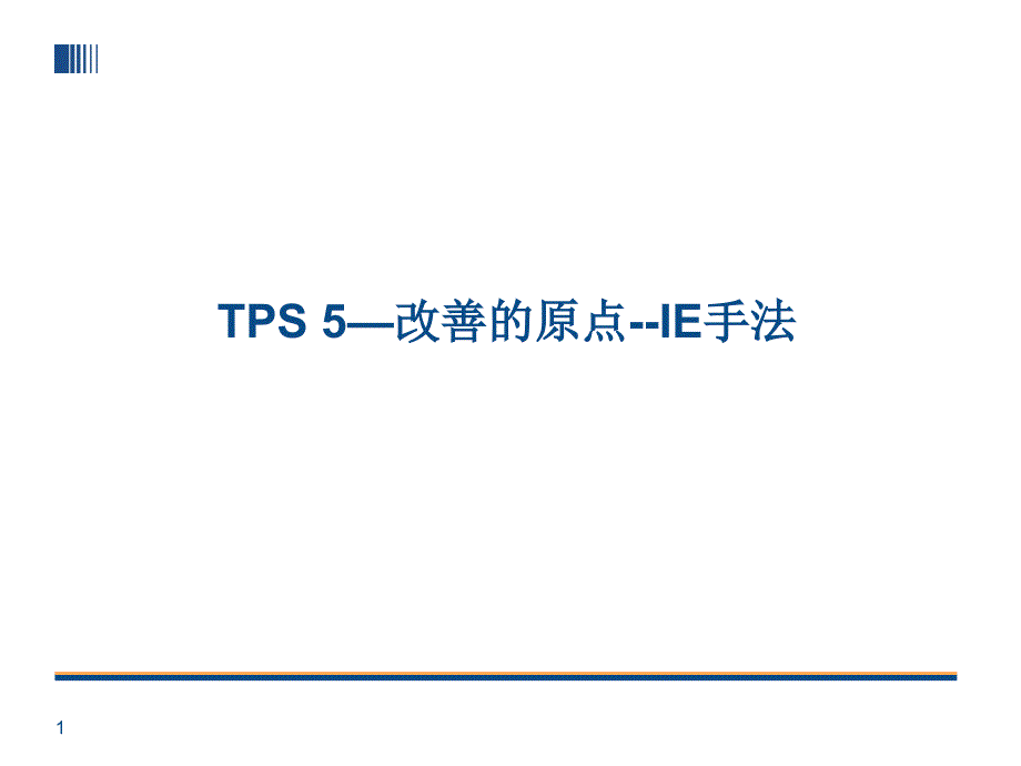 TPS-5__丰田生产方式--改善的原点--IE手法_第1页