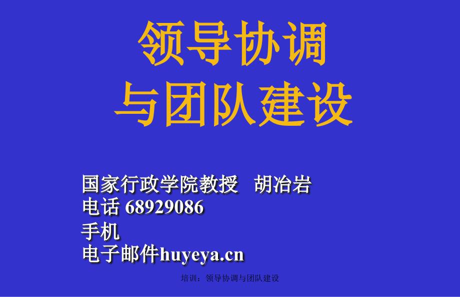 培训：领导协调与团队建设课件_第1页