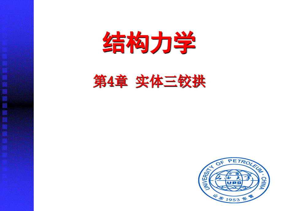 结构力学第4章课件_第1页