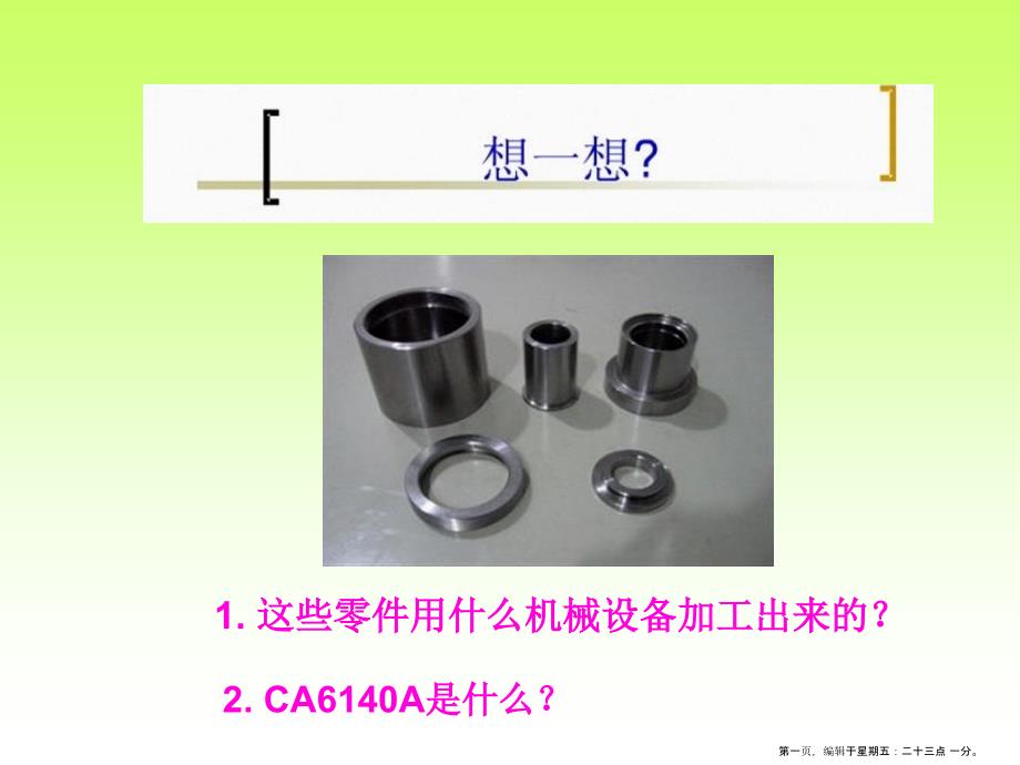 认识普通车床CAA车床结构_第1页