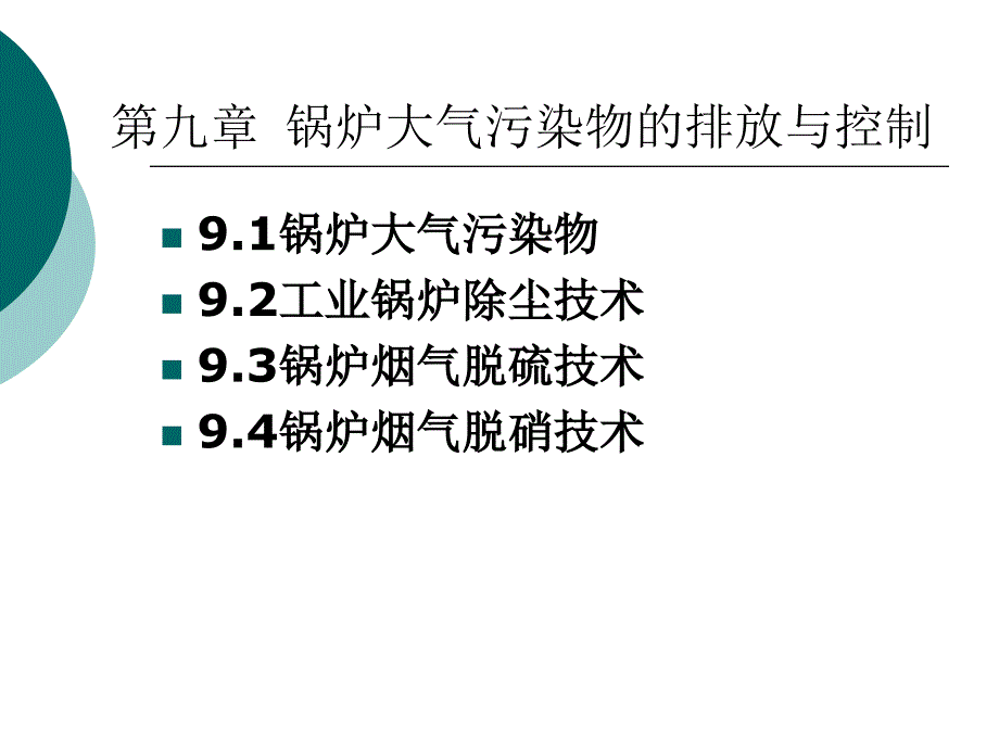 工业锅炉课件chapter9锅炉大气污染物的排放与控制_第1页