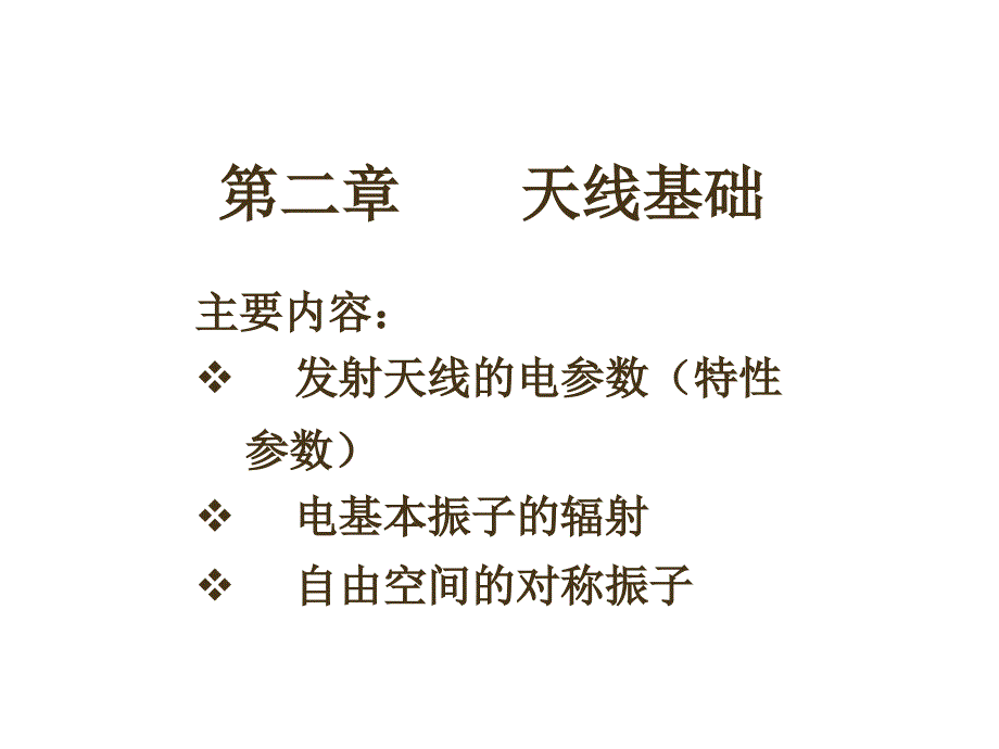 第二章天线基础知识选编课件_第1页