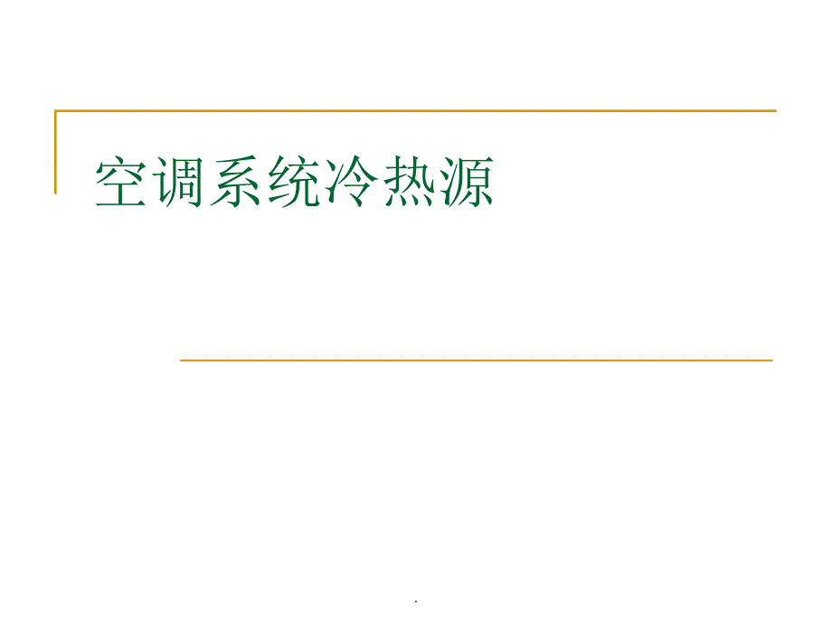 空调系统冷热源课件_第1页