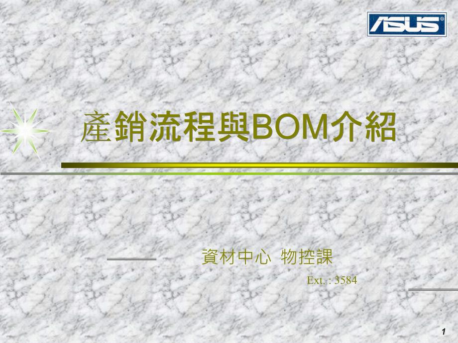 (4)产销流程与BOM介绍_第1页