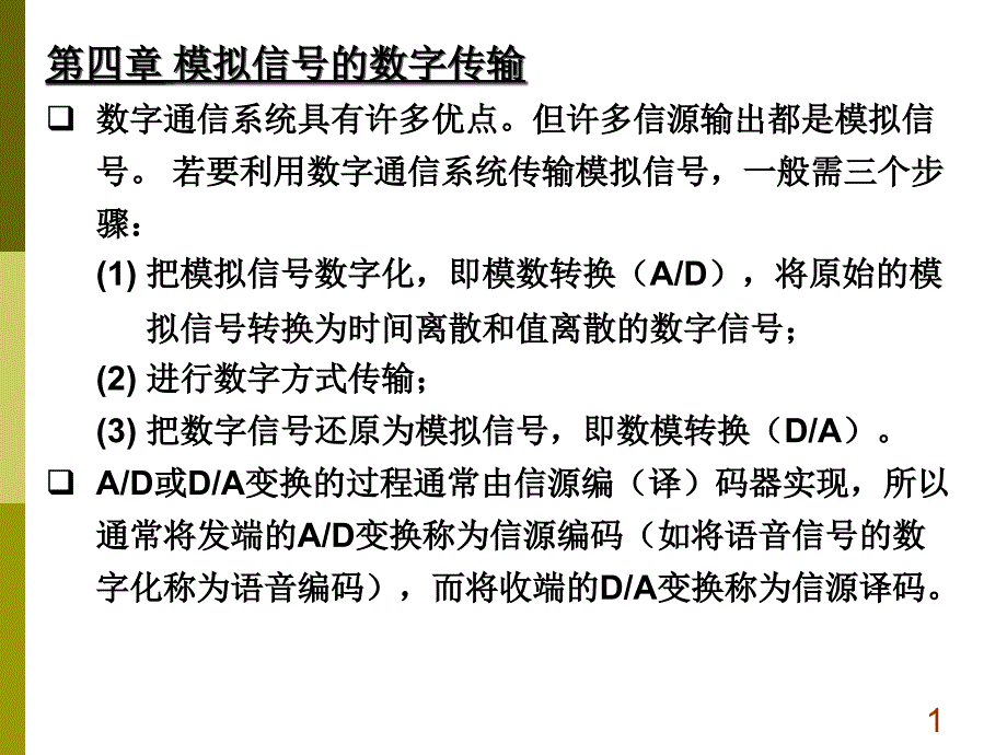 第4章模拟信号的数字传输系统_第1页