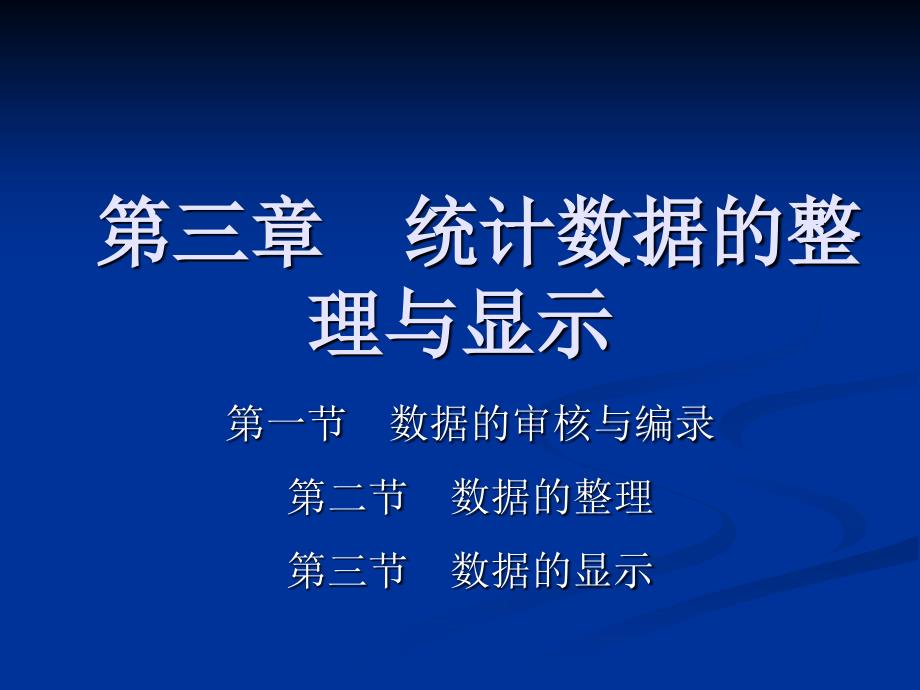 第三章统计数据的整理与显示_第1页