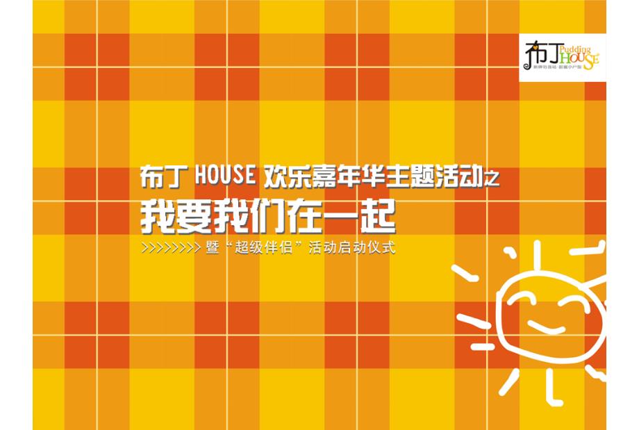 布丁HOUSE欢乐嘉年华主题营销活动策划方案_第1页