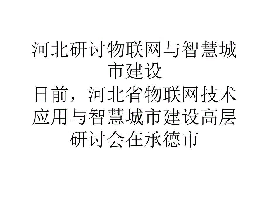 论文河北研讨物联网与智慧城市建设精选_第1页