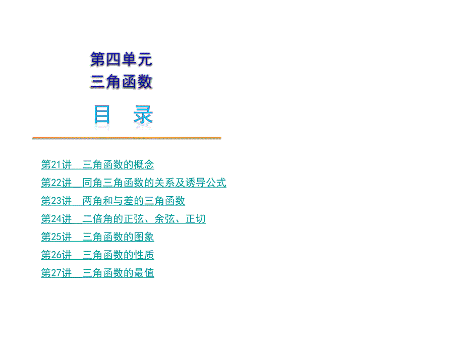 第4单元 三角函数 2011年高考理数一轮复习课件(大纲人教版)_第1页