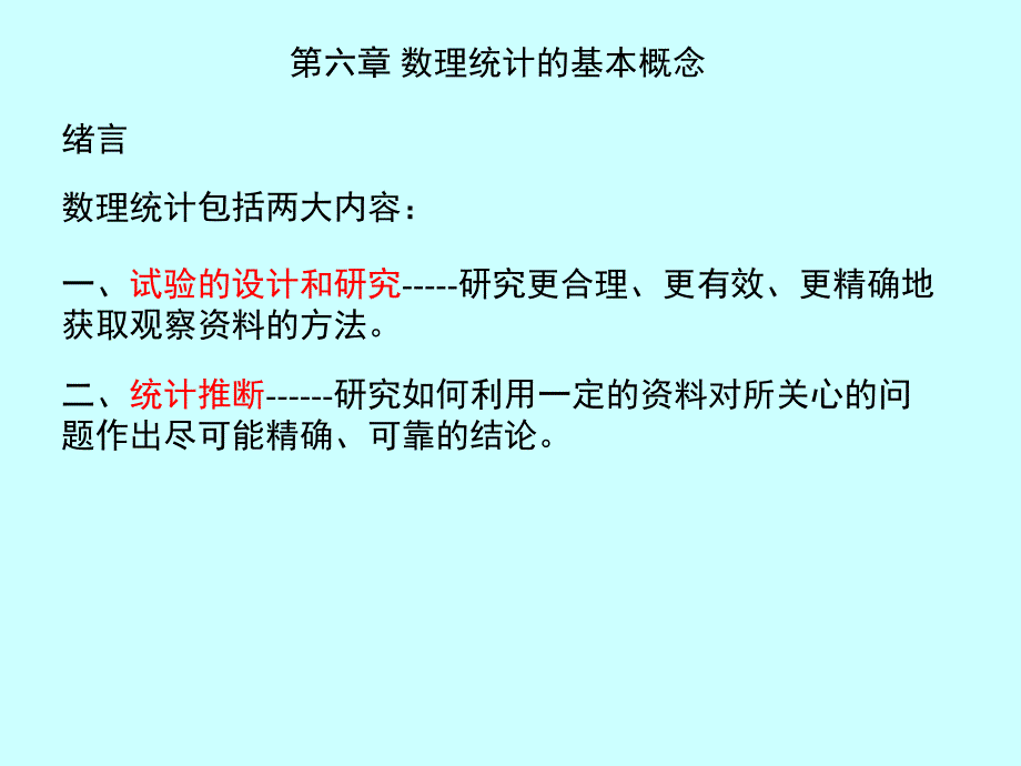 第六章 数理统计的基本概念_第1页