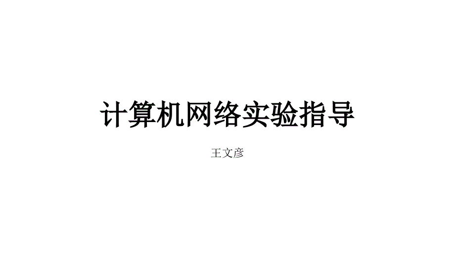 计算机网络实验上课PPT_第1页