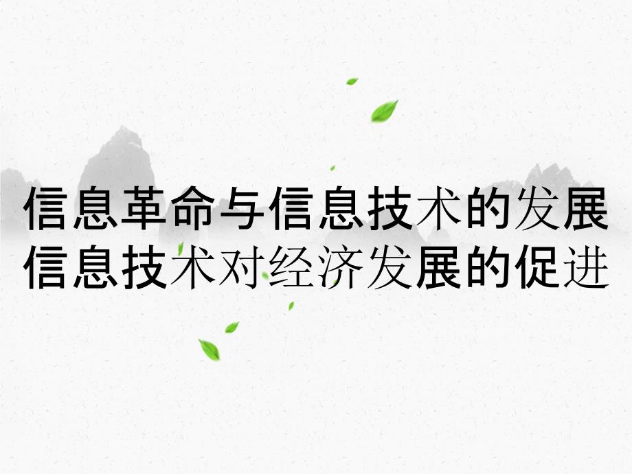 信息革命与信息技术的发展信息技术对经济发展的促进_第1页