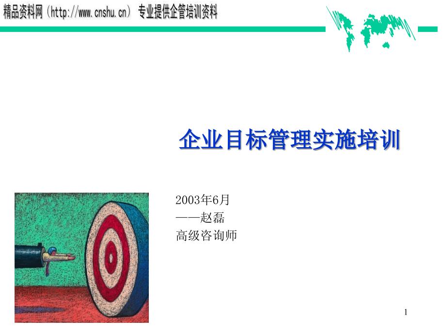 日化行业企业目标管理实施培训_第1页