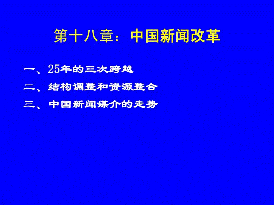 第十八章中国新闻改革课件_第1页