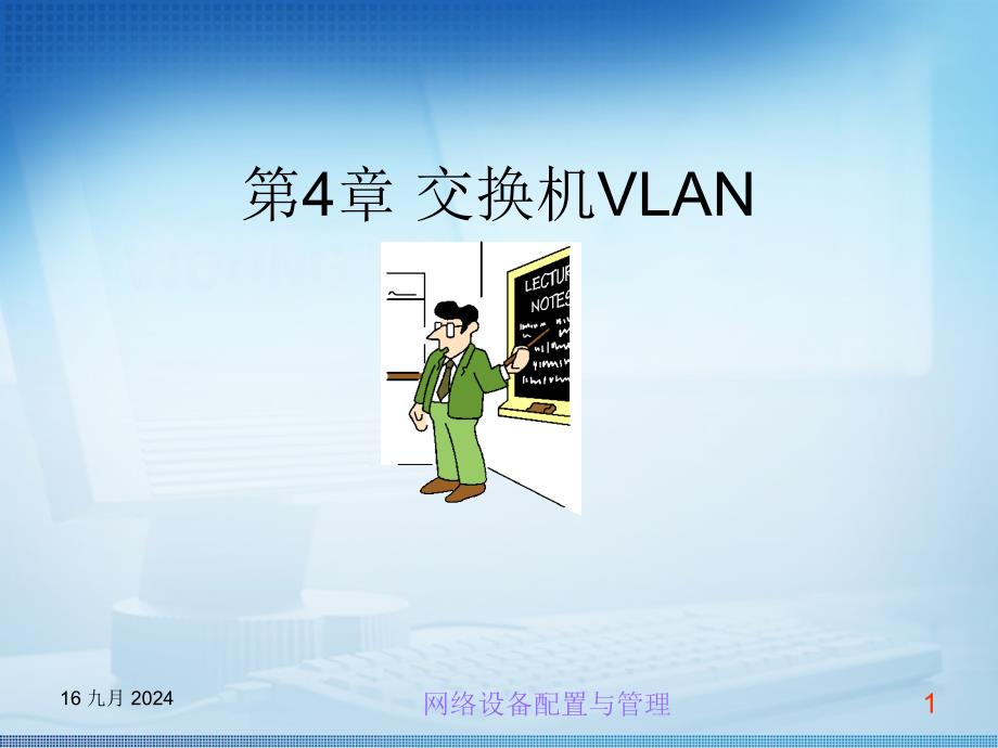 第4章 交换机VLAN_第1页