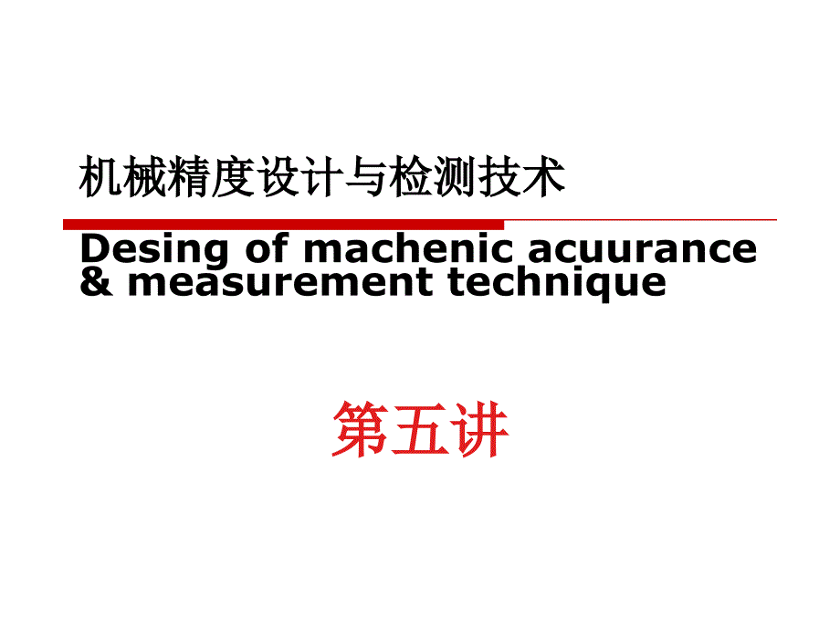 机械精度设计与检测技术——机械精度设计与检测技术_第1页