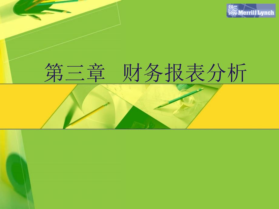 财务管理财务报表分析课件_第1页