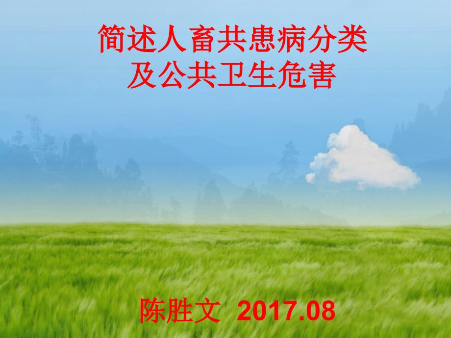 简述人畜共患病分类及公共卫生安全危害_第1页