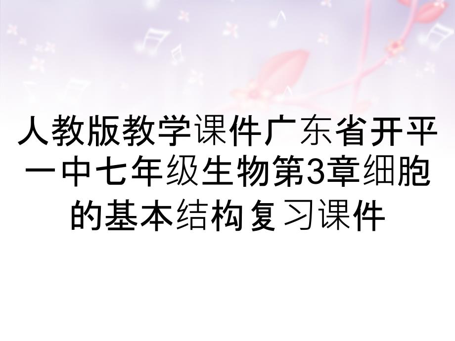 人教版教学课件广东省开平一中七年级生物第3章细胞的基本结构复习课件_第1页