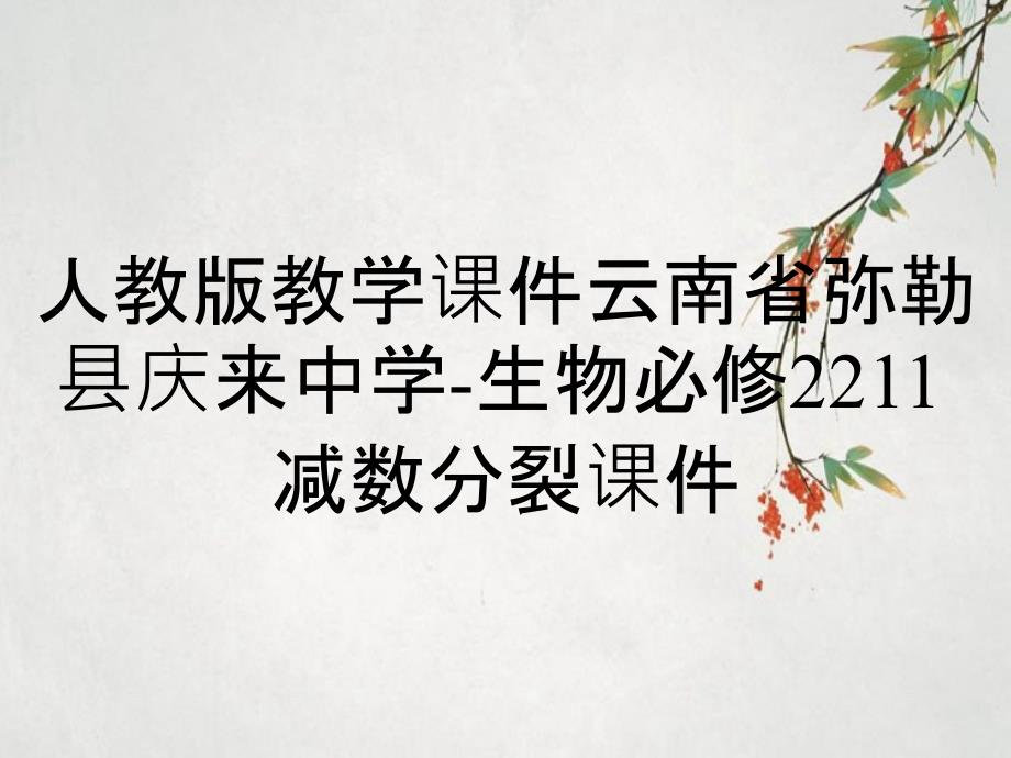 人教版教学课件云南省弥勒县庆来中学-生物必修2211减数分裂课件_第1页